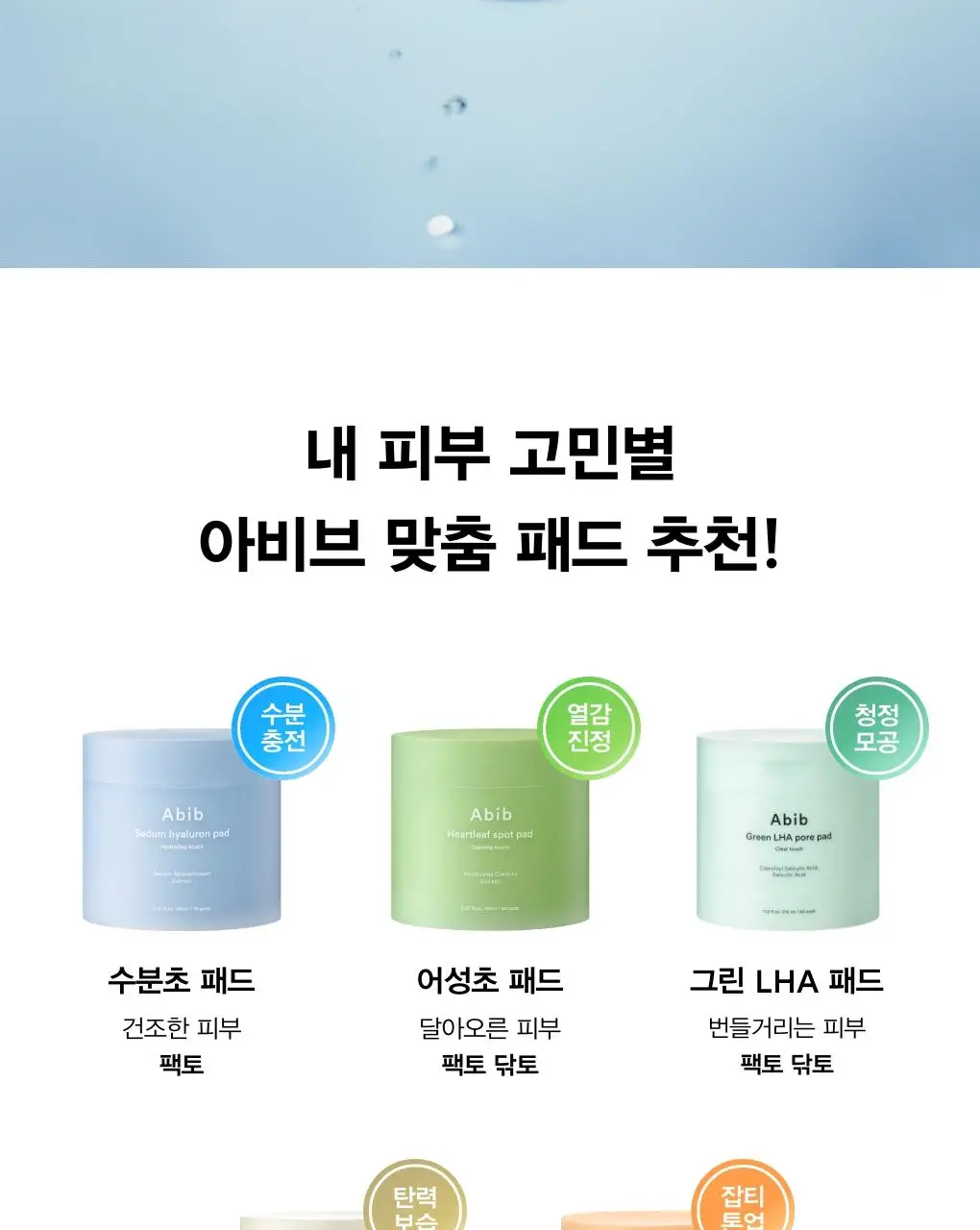 [10초수분충전] 아비브 수분초 히알루론 패드 하이드레이팅 터치 75매 기획 (+10매 추가 증정) 상세페이지 26